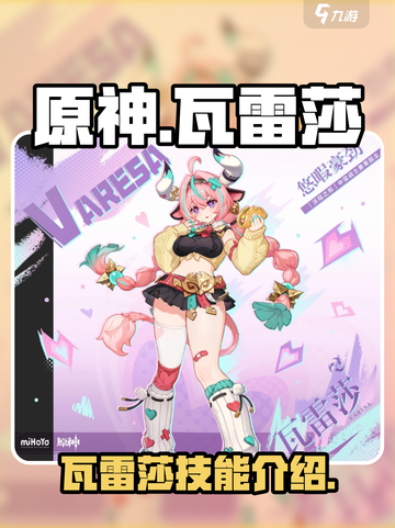 原神瓦雷莎介绍介绍截图1