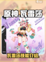原神瓦雷莎介绍介绍