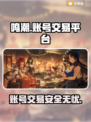 鸣潮账号交易平台推荐，安全购号就这儿👇