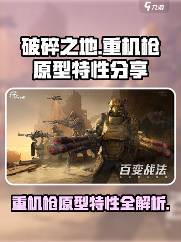 破碎之地重机枪原型与特性详细介绍介绍截图1