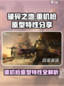 破碎之地重机枪原型与特性详细介绍介绍