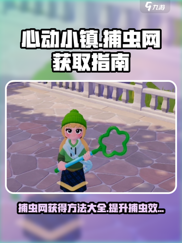 心动小镇捕虫网怎么获得介绍截图1