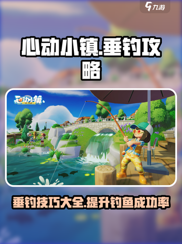 心动小镇垂钓攻略介绍截图1