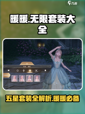 无限暖暖五星套装有哪些介绍截图1