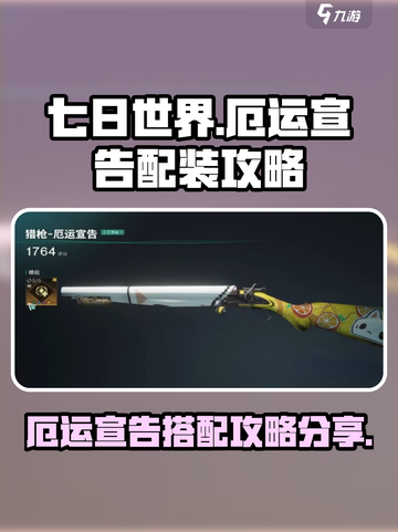 七日世界🔥厄运宣告配装攻略⚡玩家必看！截图1