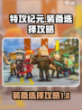 特攻纪元装备怎么选介绍