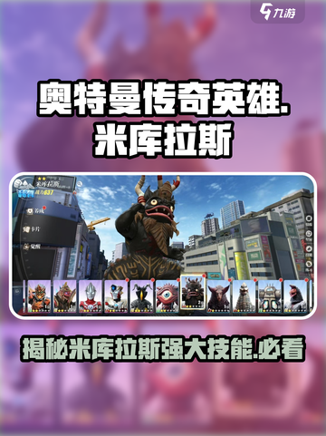 奥特曼传奇英雄🔥2米库拉斯技能大揭秘！💥截图1