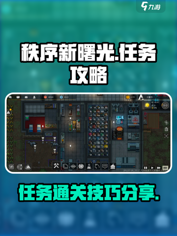 秩序新曙光🔥任务通关秘籍，轻松过关！截图1