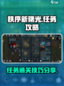 秩序新曙光🔥任务通关秘籍，轻松过关！