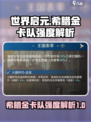 世界启元希腊金卡队怎么样介绍