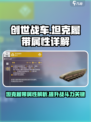 创世战车：坦克履带🔥装备属性全面解析！
