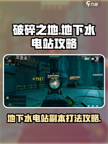 破碎之地地下水电站怎么打介绍截图1
