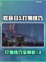 收获日3⚡打熊技巧大公开！轻松制胜🔥