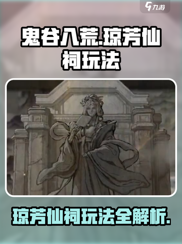 鬼谷八荒琼芳仙祠怎么玩介绍截图1