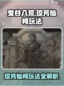 鬼谷八荒琼芳仙祠怎么玩介绍