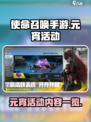 使命召唤手游元宵活动有什么介绍