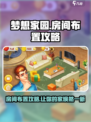 梦想家园🔥超详细房间布置攻略来啦！快收藏🌟