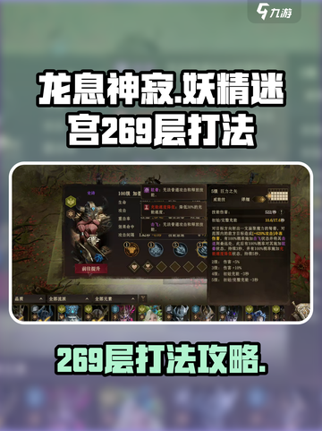 龙息神寂妖精迷宫269层🔥通关秘籍✨截图1