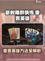 新射雕群侠传重置英雄方法是什么介绍