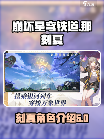 崩坏星穹铁道那刻夏怎么样介绍截图1