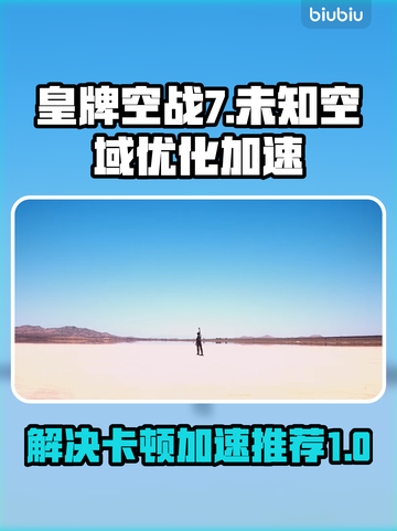 皇牌空战7卡顿？🚀加速器让你畅爽飞行！截图1