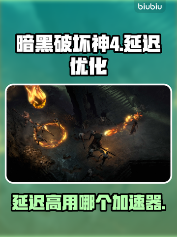 暗黑破坏神4延迟高⚡用这个加速器秒解决！截图1