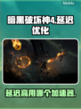 暗黑破坏神4延迟高⚡用这个加速器秒解决！