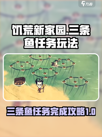 饥荒新家园🔥三条鱼任务完成秘籍🐟截图1