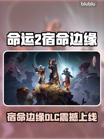 《命运2》宿命边缘DLC上线时间曝光！💥截图1
