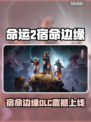 《命运2》宿命边缘DLC上线时间曝光！💥