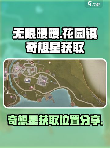 无限暖暖花园镇奇想星怎么获取介绍截图1