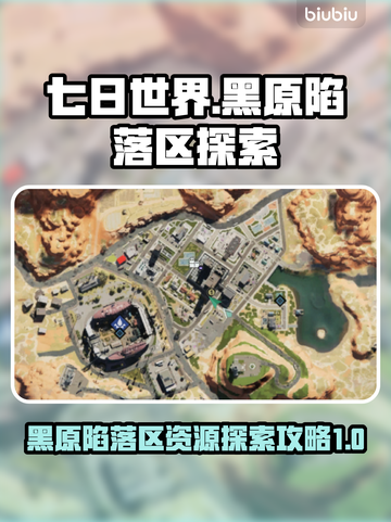 《七日世界》黑原陷落区资源大揭秘💥🔥截图1