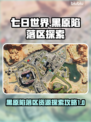 《七日世界》黑原陷落区资源大揭秘💥🔥