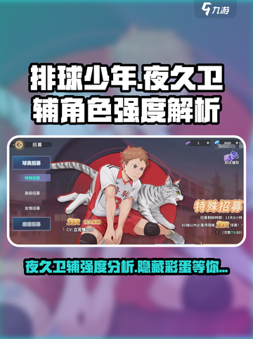 排球少年手游夜久卫辅怎么样介绍截图1