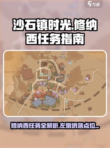 《沙石镇时光》修纳西左侧坍落任务位置大曝光！💥截图1