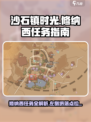 《沙石镇时光》修纳西左侧坍落任务位置大曝光！💥