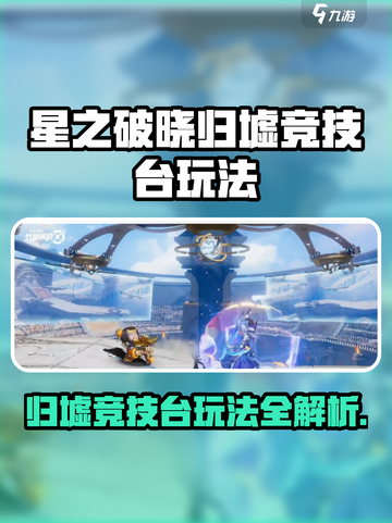 《星之破晓》归墟竞技台玩法揭秘💥🔥截图1