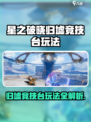 《星之破晓》归墟竞技台玩法揭秘💥🔥