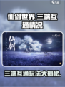 仙剑世界🔥三端互通大揭秘！跨平台畅玩超劲爆✨