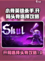 小骨英雄杀手开局选择那个头骨好介绍