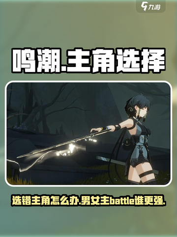 鸣潮⚡选错主角性别？男主女主由你定！截图1