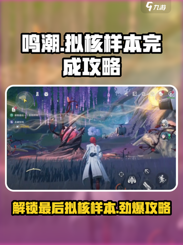鸣潮🔥最后一个拟核样本完成攻略来啦！💥截图1