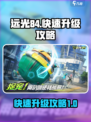 远光84🔥快速升级攻略，轻松上分必备！