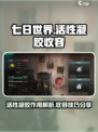 七日世界凝胶有什么用介绍