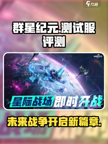 群星纪元测试服怎么样介绍截图1