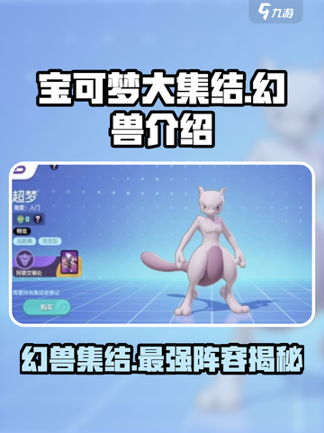宝可梦大集结🔥幻兽全介绍✨截图1