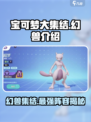宝可梦大集结🔥幻兽全介绍✨