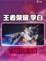🔥李白技能逆天！王者荣耀星之破晓⚔