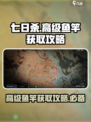 七日世界高级鱼竿怎么获得介绍