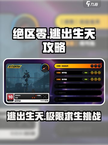 绝区零逃出生天怎么通关介绍截图1